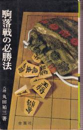 駒落戦の必勝法　将棋上達シリーズ1