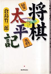 将棋太平記