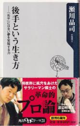 後手という生き方　 「先手」にはない夢を実現する力 (角川oneテーマ21 A 60)