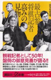 最古参将棋記者高みの見物 (講談社+α新書 170-1D)