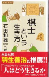 棋士という生き方 (イースト新書Q)