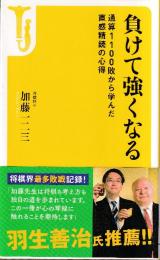 負けて強くなる　通算1100敗から学んだ直感精読の心得 (宝島社新書)