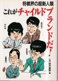 将棋界の超新人類これがチャイルドブランドだ
