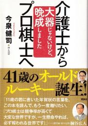 介護士からプロ棋士へ 大器じゃないけど、晩成しました