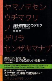 山手線内回りのゲリラ　先崎学の浮いたり沈んだり