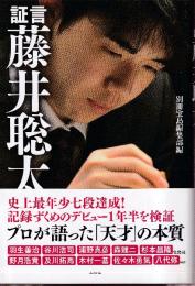 証言 藤井聡太