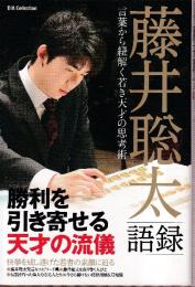 藤井聡太語録 言葉から紐解く若き天才の思考術 (DIA Collection)