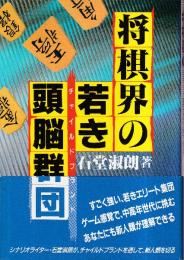将棋界の若き頭脳群団(チャイルドブランド)