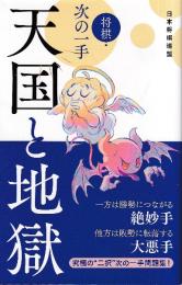 将棋・次の一手　天国と地獄