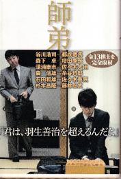 師弟 棋士たち魂の伝承