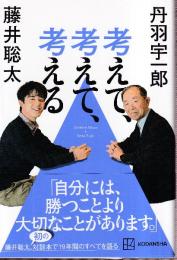 考えて、考えて、考える