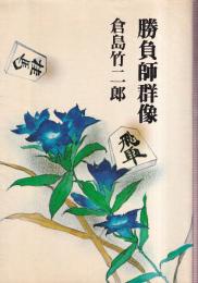 勝負師群像