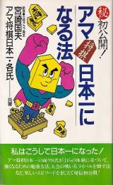 マル秘初公開アマ将棋日本一になる法