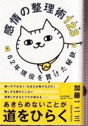 感情の整理術123　 62年現役を貫けた秘訣