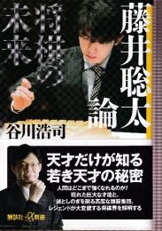 藤井聡太論 将棋の未来 (講談社+α新書)