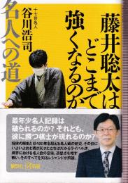 藤井聡太はどこまで強くなるのか 名人への道 (講談社+α新書)