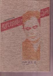 現代将棋の急所