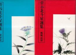 菅谷北斗星選集　全2冊 （秘録篇/観戦記篇）