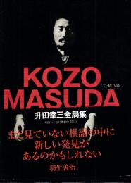 CD-ROM版 升田幸三全局集