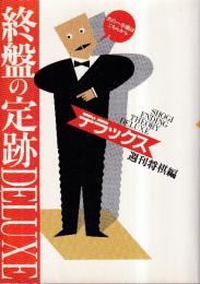終盤の定跡 デラックス