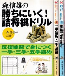 森信雄の勝ちにいく!詰将棋ドリル1-3　全３冊　