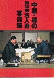 中原・森の第３６期名人戦写真集
