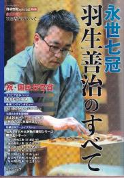 将棋世界Special愛蔵版『永世七冠 羽生善治のすべて』 (マイナビムック)
