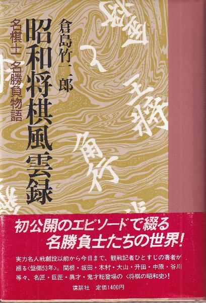 【希少！！】写真でつづる将棋昭和史 写真でつづる将棋昭和史 希少！！】写真でつづる将棋昭和史 希少