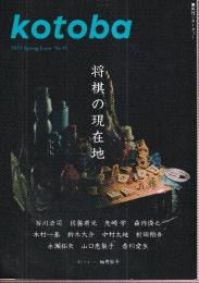 コトバ　通巻43　特集・将棋の現在地　