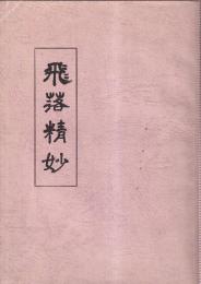 飛落精妙 増補改訂版　板谷進九段 書き下ろし