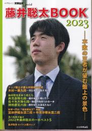 藤井聡太BOOK2023 不敗の王者が望む盤上の景色　 (マイナビムック)