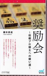 奨励会　～将棋プロ棋士への細い道～ (マイナビ新書)