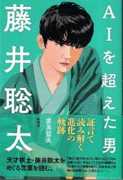 AIを超えた男 藤井聡太;証言で読み解く進化の軌跡