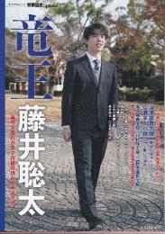 竜王 藤井聡太 ~最年少四冠が示す将棋の現在と未来予想 (将棋世界Special)