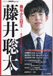 最年少三冠王 藤井聡太 ~現代将棋を体現する史上最強19歳 (将棋世界Special)
