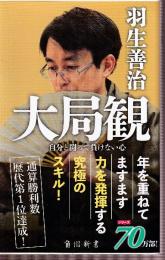 大局観 自分と闘って負けない心 (角川新書)
