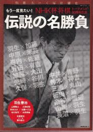 別冊ＮＨＫ将棋講座　ＮＨＫ杯将棋トーナメント６０周年記念　もう一度見たい！ 伝説の名勝負 (教養・文化シリーズ)