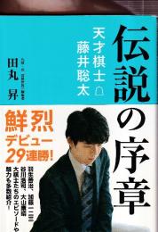 伝説の序章　天才棋士 藤井聡太