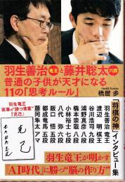 羽生善治竜王と藤井聡太六段 普通の子供が天才になる11の「思考ルール」