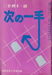 全棋士一題　次の一手　将棋世界付録