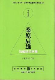 桑原辰夫短編詰将棋集　1.2　２冊　将棋世界付録