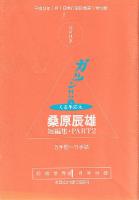 桑原辰夫短編詰将棋集　1.2　２冊　将棋世界付録