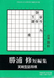 勝浦修短編集　将棋世界付録