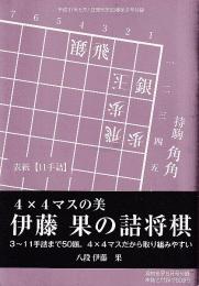 伊藤果の詰将棋　4Ｘ4マスの美　将棋世界付録