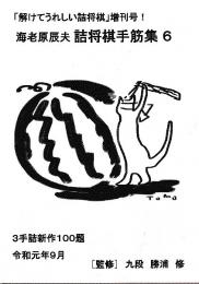 海老原辰夫　詰将棋手筋集6　「解けてうれしい詰将棋」増刊号