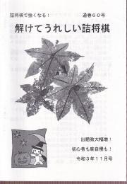 解けてうれしい詰将棋　通巻60号