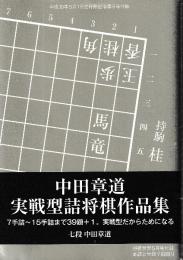 中田章道　実戦型詰将棋作品集　将棋世界付録