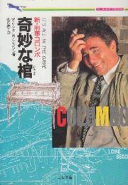 新・刑事コロンボ　奇妙な棺　 (二見文庫・ミステリコレクション)