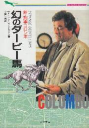 新・刑事コロンボ　幻のダービー馬　 (二見文庫・ミステリコレクション)