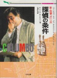 新・刑事コロンボ　探偵の条件　 (二見文庫・ミステリコレクション)
